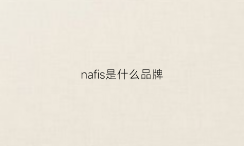 nafis是什么品牌