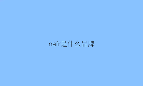 nafr是什么品牌(nafnaf是什么牌子)