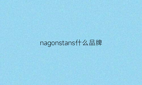 nagonstans什么品牌(naturies这个品牌好吗)