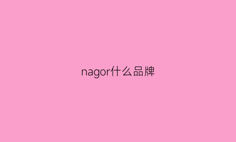 nagor什么品牌(gorjana是什么牌子)