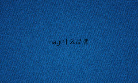 nagr什么品牌(na是什么品牌)