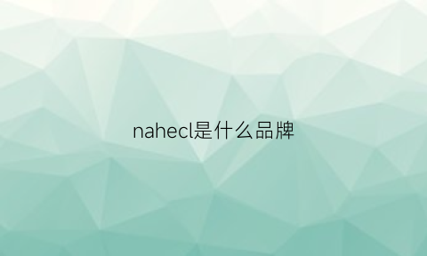 nahecl是什么品牌(nahecl是什么品牌包包)