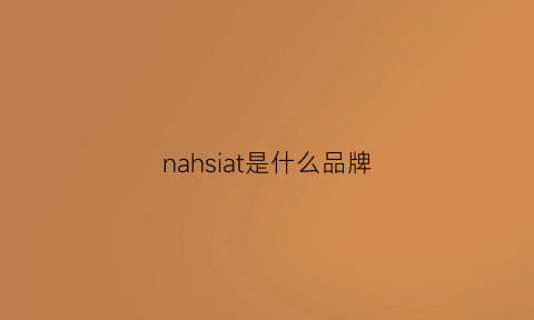 nahsiat是什么品牌