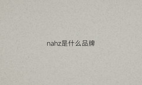 nahz是什么品牌(nachi是什么品牌)