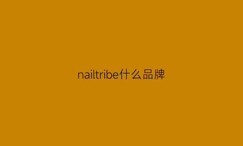 nailtribe什么品牌(nalinai是什么品牌)