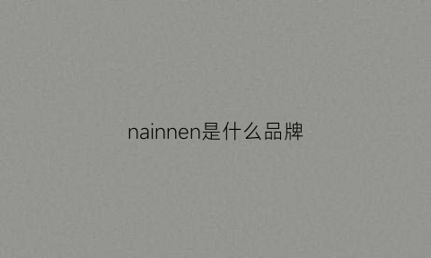 nainnen是什么品牌(nan是什么牌子)