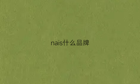 nais什么品牌(nais是什么品牌)