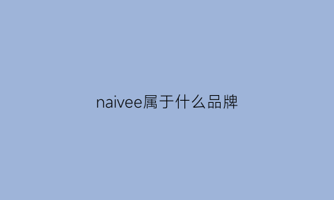 naivee属于什么品牌(navien是什么牌子)