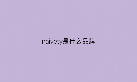 naivety是什么品牌