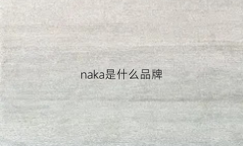 naka是什么品牌