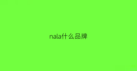nala什么品牌(nlae是什么牌子)