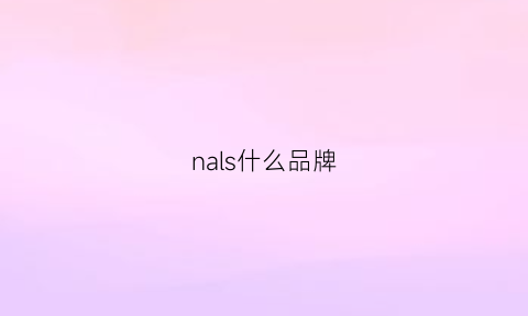 nals什么品牌(naersl是什么牌子的)