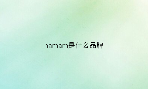 namam是什么品牌(mam啥牌子)