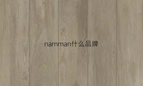 namman什么品牌