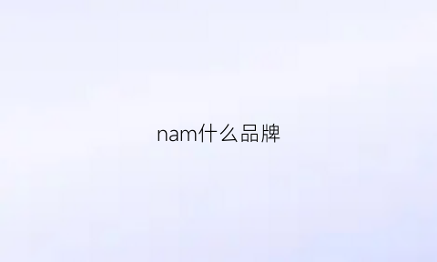 nam什么品牌(naadam是什么品牌)