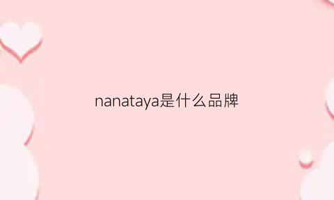 nanataya是什么品牌