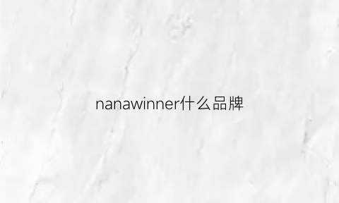 nanawinner什么品牌(nanamica什么档次)