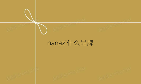 nanazi什么品牌(nana品牌服饰)