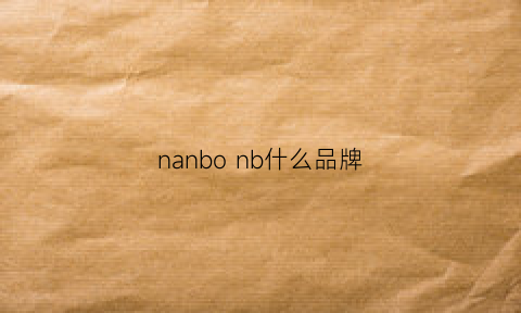 nanbo nb什么品牌