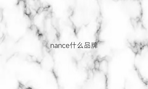 nance什么品牌