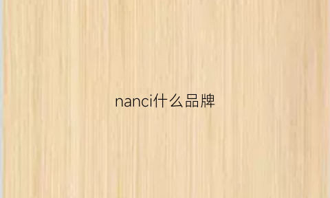 nanci什么品牌(nanya品牌)