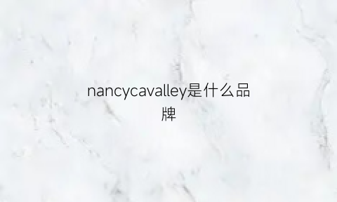 nancycavalley是什么品牌(nancycavally价位)