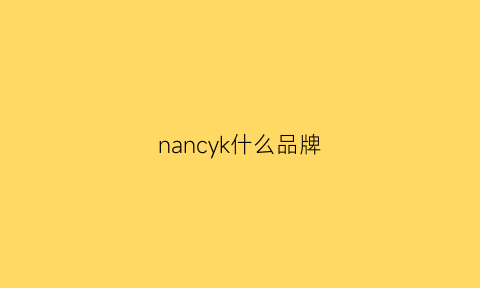 nancyk什么品牌(nancrk是什么牌子)