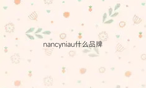 nancyniau什么品牌(nancyniau是什么牌子)