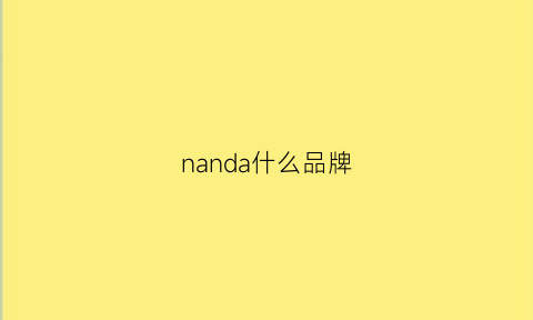 nanda什么品牌