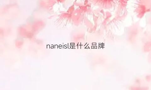 naneisl是什么品牌(narciso是什么品牌)