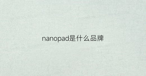 nanopad是什么品牌(ojpad是什么牌子)