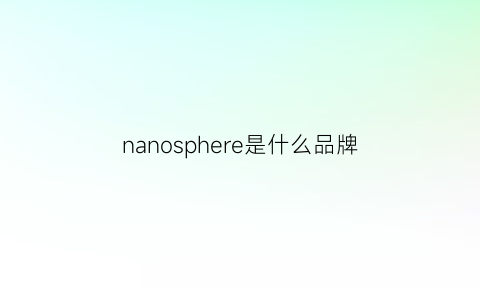 nanosphere是什么品牌(nanospeed是什么系列)