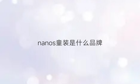 nanos童装是什么品牌