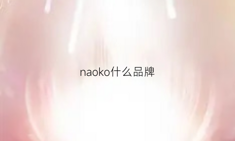 naoko什么品牌