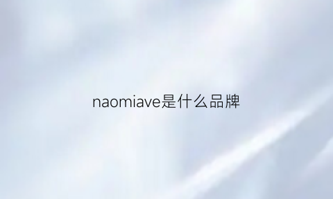 naomiave是什么品牌