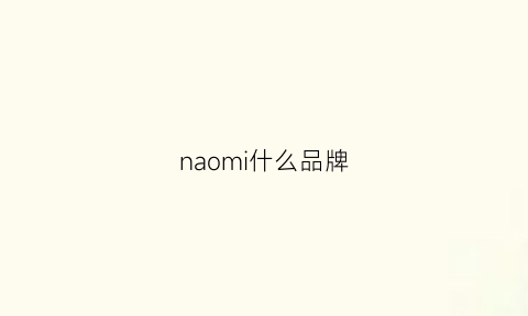 naomi什么品牌(nau什么牌子)