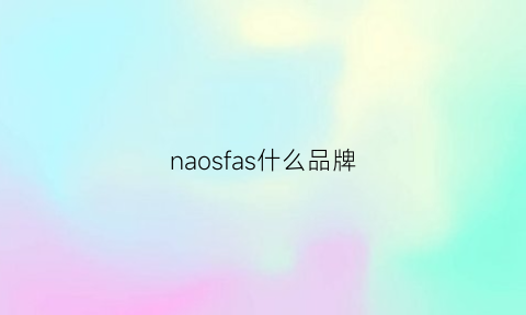 naosfas什么品牌(nafa是什么牌子)