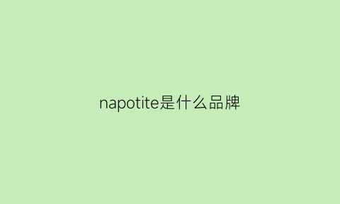 napotite是什么品牌