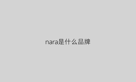 nara是什么品牌