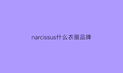 narcissus什么衣服品牌