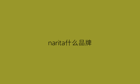 narita什么品牌(nachi是什么品牌)