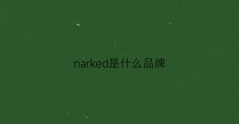 narked是什么品牌(nake是什么牌子的鞋)