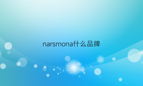 narsmona什么品牌(nars是什么牌子哪个国家的)