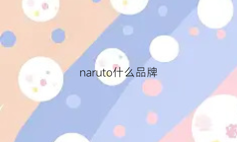 naruto什么品牌(narutto)