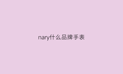 nary什么品牌手表(naby是什么牌子手表)