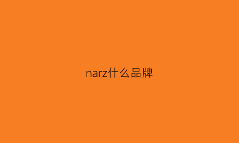 narz什么品牌(nare什么牌子)