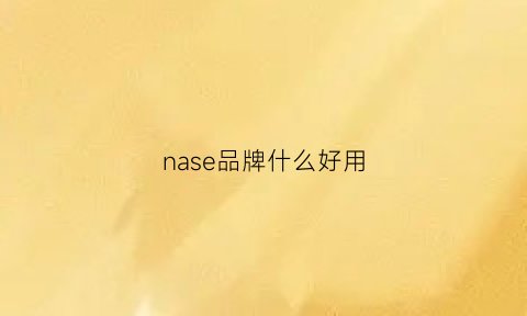 nase品牌什么好用(nanos是什么品牌)