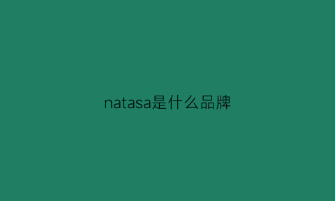 natasa是什么品牌