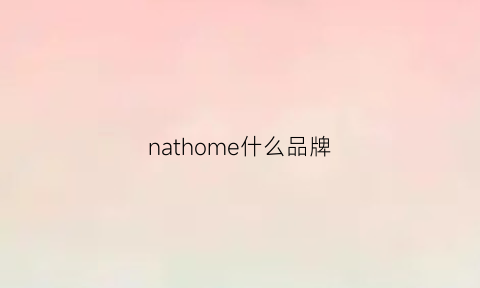 nathome什么品牌(naeemkhan是什么牌子)