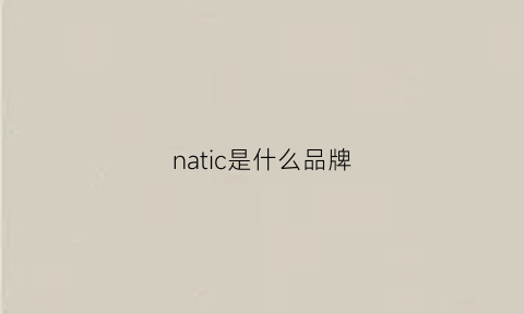 natic是什么品牌